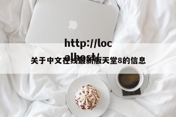 关于中文在线最新版天堂8的信息