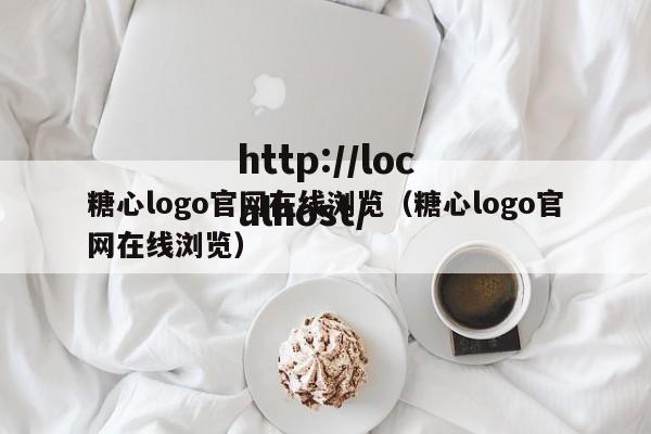 糖心logo官网在线浏览（糖心logo官网在线浏览）