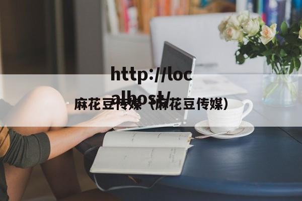 麻花豆传媒（麻花豆传媒）