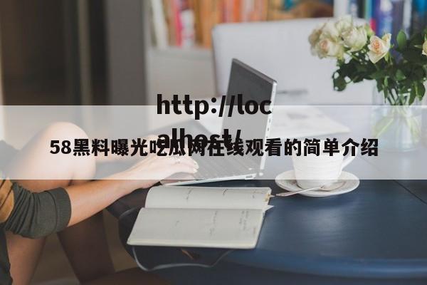 58黑料曝光吃瓜网在线观看的简单介绍