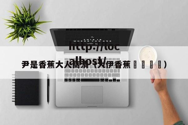 尹是香蕉大人高清（大伊香蕉🍌）