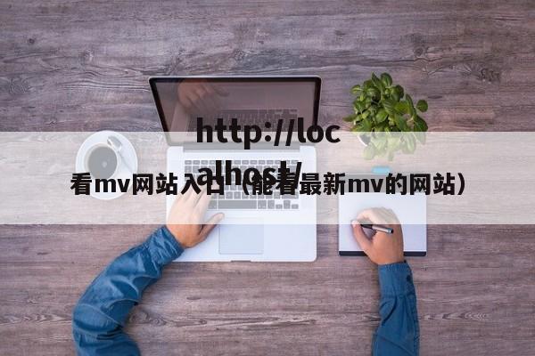 看mv网站入口（能看最新mv的网站）