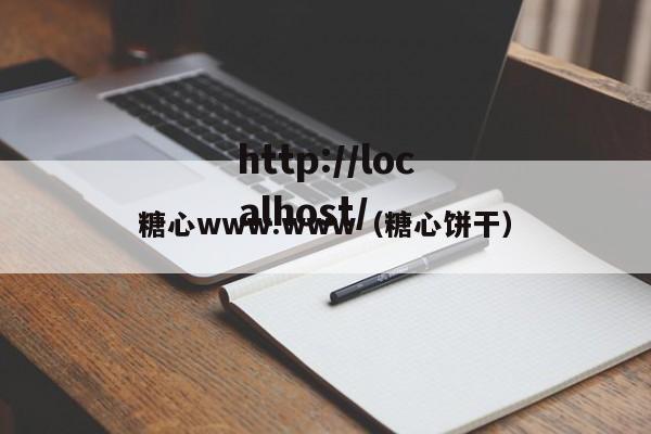 糖心www.www（糖心饼干）