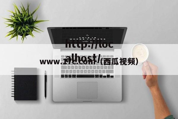 www.17c.com（西瓜视频）