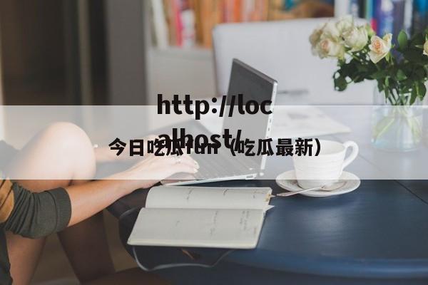 今日吃瓜fun（吃瓜最新）