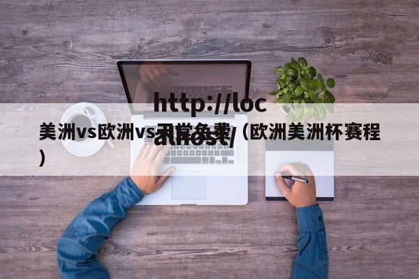 美洲vs欧洲vs天堂免费（欧洲美洲杯赛程）