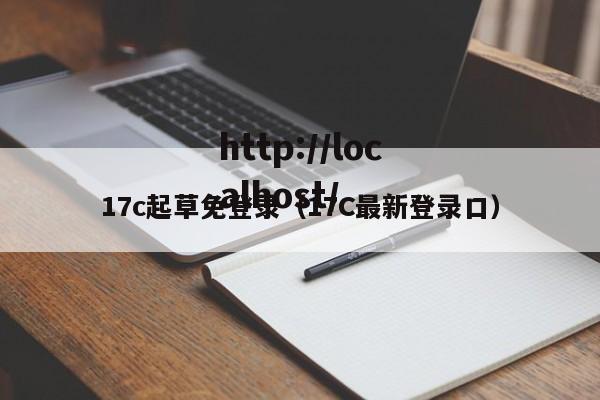 17c起草免登录（17C最新登录口）