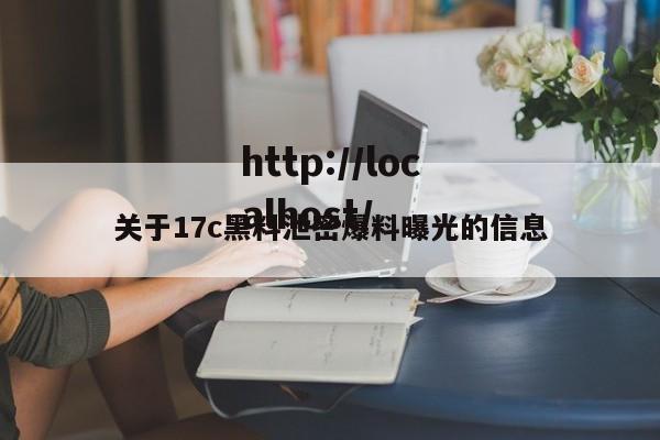 关于17c黑料泄密爆料曝光的信息