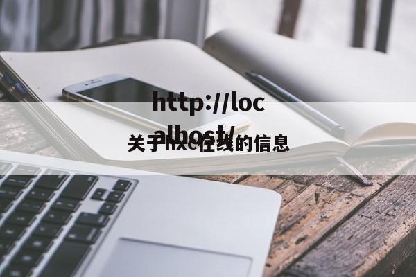 关于hxc在线的信息